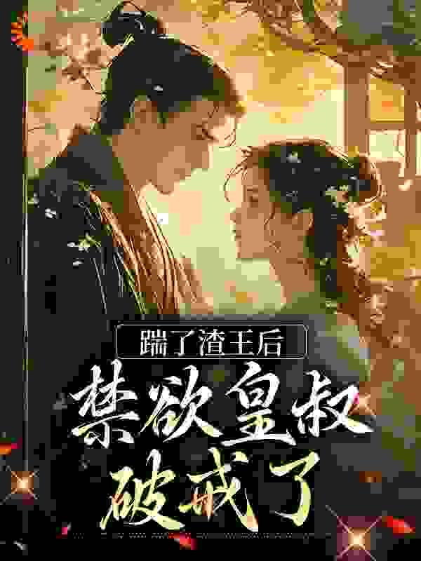 热门小说《踹了渣王后，禁欲皇叔破戒了》小说_(主角是苏九儿萧熤溱苏媚儿苏震天)踹了渣王后，禁欲皇叔破戒了免费小说
