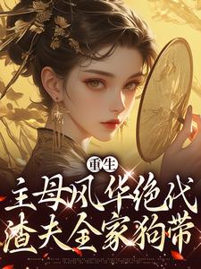 主角是周逸锦苏墨月苏知寒崔夫人的小说_周逸锦苏墨月苏知寒崔夫人最新章节