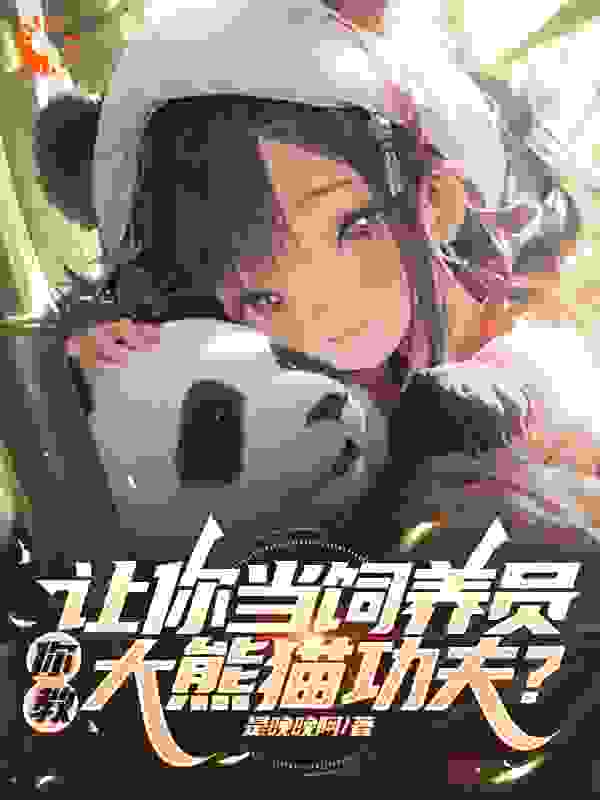 主角是秦放潘萌潘齐潘大的小说_秦放潘萌潘齐潘大小说无弹窗
