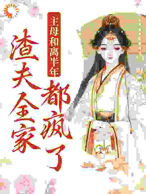 最新小说《主母和离半年，渣夫全家都疯了》小说_(主角是姜岁欢秦淮景萧令仪九儿)主母和离半年，渣夫全家都疯了小说全本章节