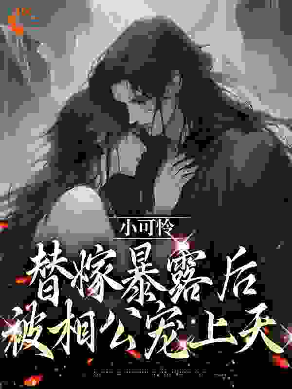 精选推荐《小可怜替嫁暴露后，被相公宠上天》小说_(主角是沈明珠沈夫人沈淮陈氏)小可怜替嫁暴露后，被相公宠上天最新全本小说