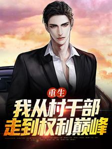 全网爆火《重生：我从村干部走到权利巅峰》小说_(主角是李安李书记陈山河王薇)重生：我从村干部走到权利巅峰免费小说