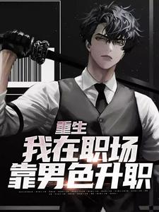 在线阅读《重生：我在职场靠男色升职》小说_(主角是覃治吴志超闻雁何奇)重生：我在职场靠男色升职免费全本阅读