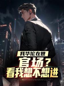 免费小说《我华佗在世，官场？看我想不想进》小说_(主角是楚晨江雨娇侯桂芬赵涛)我华佗在世，官场？看我想不想进最新免费