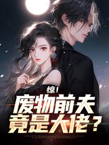 必读小说《惊！废物前夫竟是大佬？》小说_(主角是李琴芬陈远孙晓琪林春生)惊！废物前夫竟是大佬？小说阅读