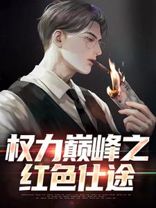 在线阅读《权力巅峰之红色仕途》小说_(主角是张文定徐莹覃浩波高洪)权力巅峰之红色仕途免费小说