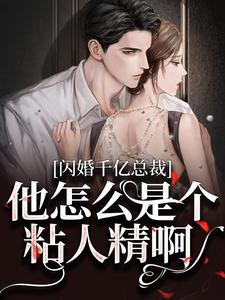必读小说《闪婚千亿总裁：他怎么是个粘人精啊》小说_(主角是温暖苏锦薇苏父苏母)闪婚千亿总裁：他怎么是个粘人精啊小说全本章节