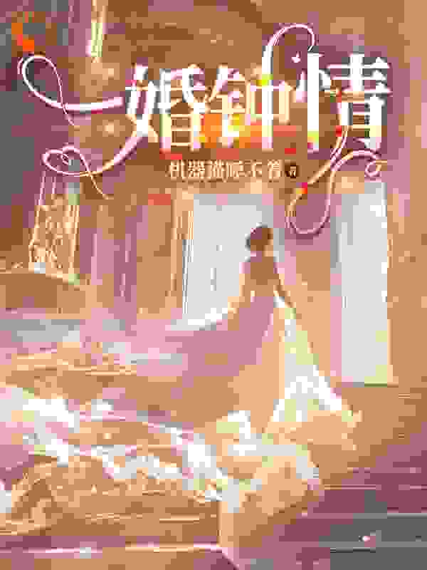 推荐《一婚钟情：独家蜜恋》小说_(主角是贺宝言贺威杜明慧贺老夫人)一婚钟情：独家蜜恋小说全本章节