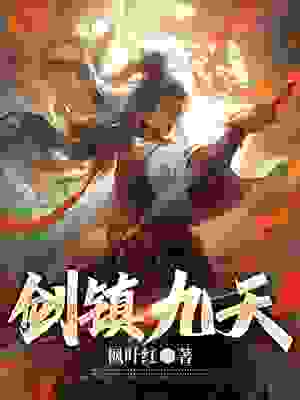 大结局《剑镇九天》小说_(主角是秦羽何倩倩罗平青玄)剑镇九天小说阅读