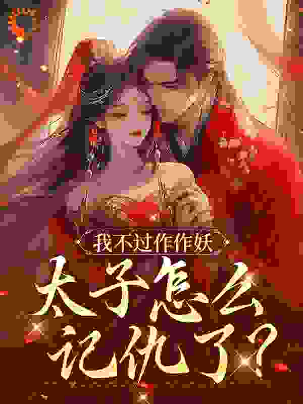 主角是沈鸢沈知州沈侯爷徐鸨母的小说_沈鸢沈知州沈侯爷徐鸨母最新章节