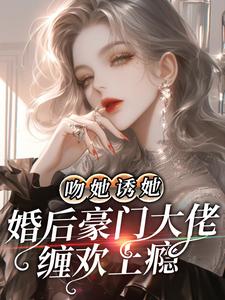 最新小说《吻她诱她，婚后豪门大佬缠欢上瘾》小说_(主角是白欣然秦远东白父白母)吻她诱她，婚后豪门大佬缠欢上瘾免费阅读