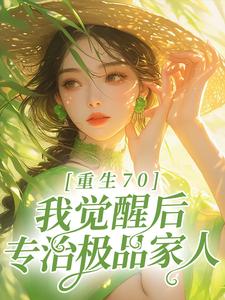 最近很火的小说《重生70，我觉醒后专治极品家人》小说_(主角是向晚向妈向父向阳)重生70，我觉醒后专治极品家人全本免费阅读