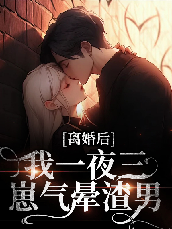 离婚后，我一夜三崽气晕渣男胡定安姜糖小赵安迪小说最新章节_离婚后，我一夜三崽气晕渣男最新章节