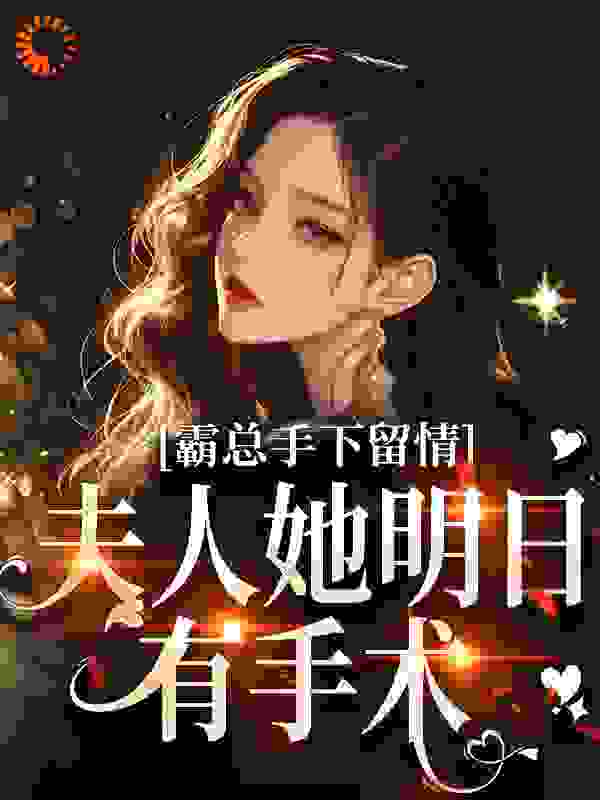 最新《霸总手下留情！夫人她明日有手术》小说_(主角是秋梧月顾寒川苏姬周不渝)霸总手下留情！夫人她明日有手术无弹窗大结局