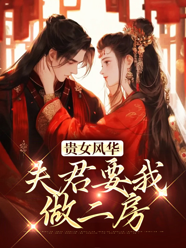 主角是江止修贺芳亭谢梅影江承宗的小说_江止修贺芳亭谢梅影江承宗小说无弹窗