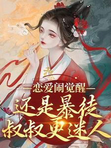 恋爱闹觉醒！还是暴徒叔叔更迷人沈昭崔少卿秋娘言兰蕊全本章节阅读_恋爱闹觉醒！还是暴徒叔叔更迷人最新免费