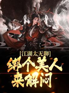 江湖太无聊，绑个美人来解闷陆景麟曲非烟曲洋刘正风小说最新章节_江湖太无聊，绑个美人来解闷全本章节阅读