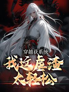 穿越获系统，我这虐渣太轻松林殊全本小说_穿越获系统，我这虐渣太轻松小说全本