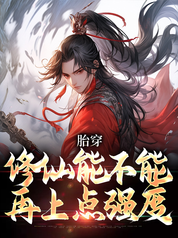 无广告小说胎穿：修仙能不能再上点强度陆景陆远征李玉凤张氏_胎穿：修仙能不能再上点强度(陆景陆远征李玉凤张氏)小说全文阅读