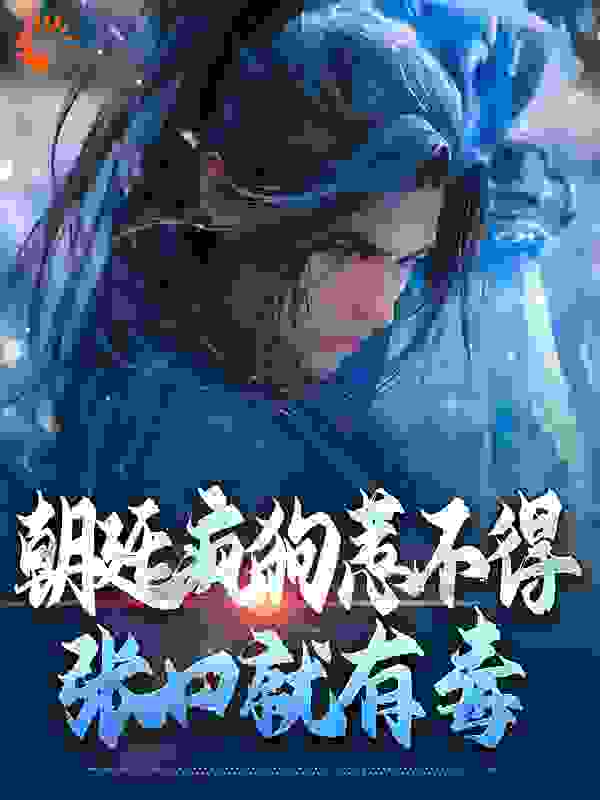 精品推荐《朝廷疯狗惹不得，张口就有毒》小说_(主角是楚辞刘总旗朱铭)朝廷疯狗惹不得，张口就有毒小说免费阅读