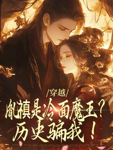 穿越：胤禛是冷面魔王？历史骗我！德妃安然胤禛如墨免费小说_穿越：胤禛是冷面魔王？历史骗我！小说全本