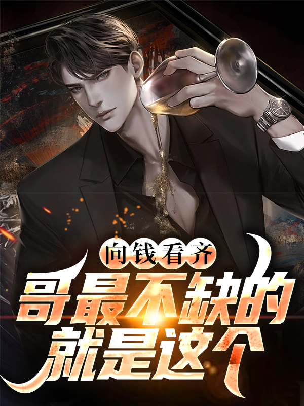 向钱看齐？哥最不缺的就是这个李晓峰方慧雅冯博文冯家最新免费_向钱看齐？哥最不缺的就是这个最新小说