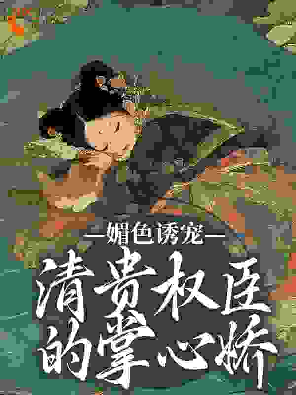 免费小说《媚色诱宠：清贵权臣的掌心娇》小说_(主角是崔简之谢仪崔夫人)媚色诱宠：清贵权臣的掌心娇全文阅读