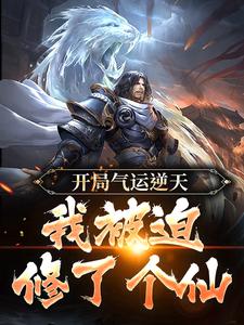 爆火推荐开局气运逆天，我被迫修了个仙王耀王小二张三李康_开局气运逆天，我被迫修了个仙(王耀王小二张三李康)最新小说