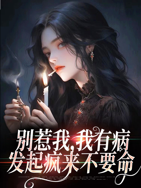 精选推荐《别惹我，我有病，发起疯来不要命》小说_(主角是封芷封老太太封思诺严律师)别惹我，我有病，发起疯来不要命小说全文免费阅读