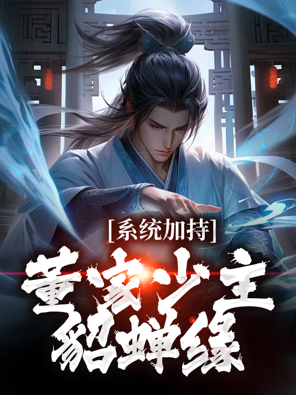 主角是董卓董裕吕布貂蝉的小说_董卓董裕吕布貂蝉小说全文免费阅读