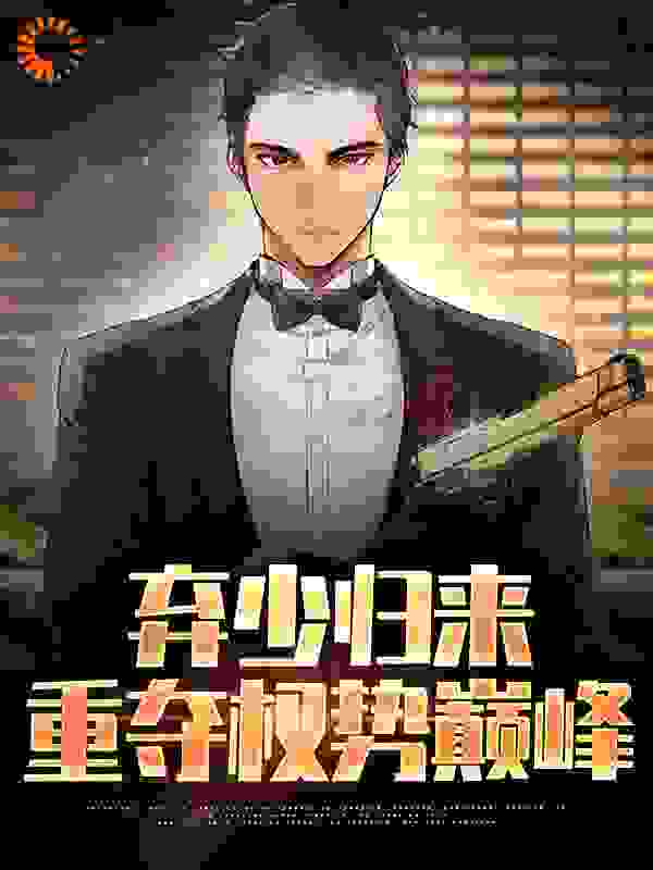 无删减《弃少归来，重夺权势巅峰》小说_(主角是胡之然老黄徐明耀曲瑾瑜)弃少归来，重夺权势巅峰全本免费阅读