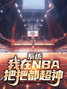 大结局《系统：我在NBA把把都超神》小说_(主角是林浩奥尼尔科比马龙)系统：我在NBA把把都超神全本免费阅读