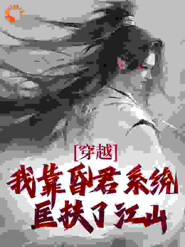 爆火推荐《穿越：我靠昏君系统匡扶了江山》小说_(主角是严浩西门冠宇林佩瑶李福海)穿越：我靠昏君系统匡扶了江山小说无广告