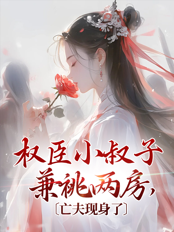 必读小说《权臣小叔子兼祧两房，亡夫现身了》小说_(主角是陆缉尘林之念罗娘陆大牛)权臣小叔子兼祧两房，亡夫现身了小说免费阅读全文