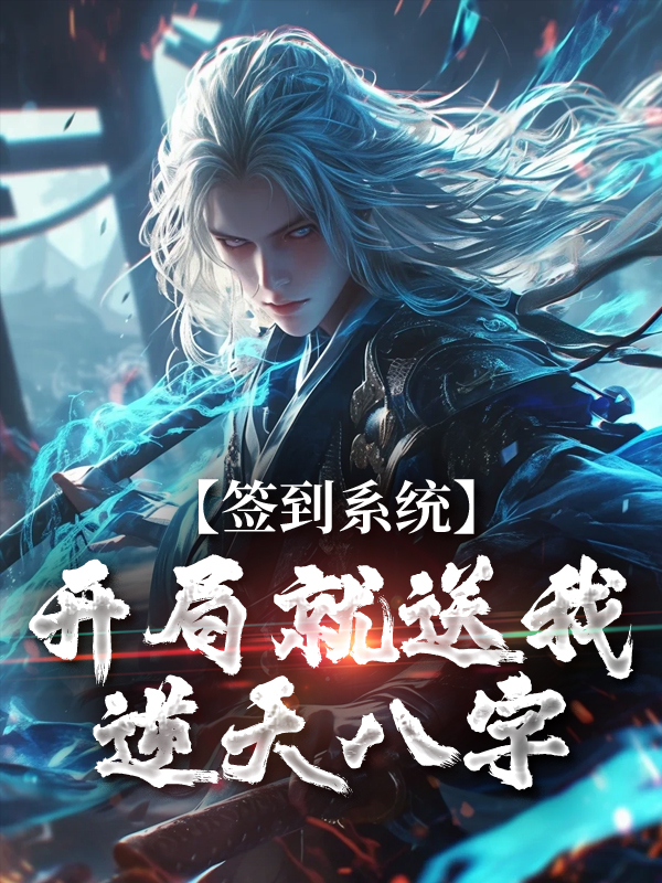 精选小说签到系统：开局就送我逆天八字李烬云裳郡主云牧天_签到系统：开局就送我逆天八字(李烬云裳郡主云牧天)全本小说