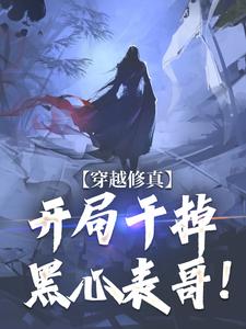 免费小说《穿越修真，开局干掉黑心表哥！》小说_(主角是陆尘陆天豪陈翔陈氏)穿越修真，开局干掉黑心表哥！免费小说