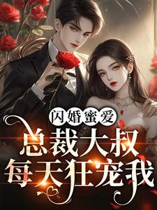 热门小说《闪婚蜜爱：总裁大叔每天狂宠我》小说_(主角是云汐席慕言黄总)闪婚蜜爱：总裁大叔每天狂宠我全本免费阅读