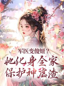 抖音热门《军医变傻妞？她化身全家保护神虐渣》小说_(主角是顾如意顾吉祥顾安康顾吉庆)军医变傻妞？她化身全家保护神虐渣小说阅读