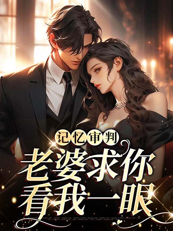 全文小说《记忆审判：老婆求你看我一眼》小说_(主角是林冉卓婷李琳傅行简)记忆审判：老婆求你看我一眼全文小说