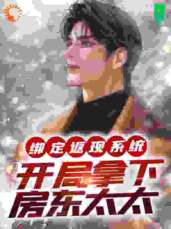最近很火的小说《绑定返现系统：开局拿下房东太太》小说_(主角是夜十七高柳美津子)绑定返现系统：开局拿下房东太太全文阅读