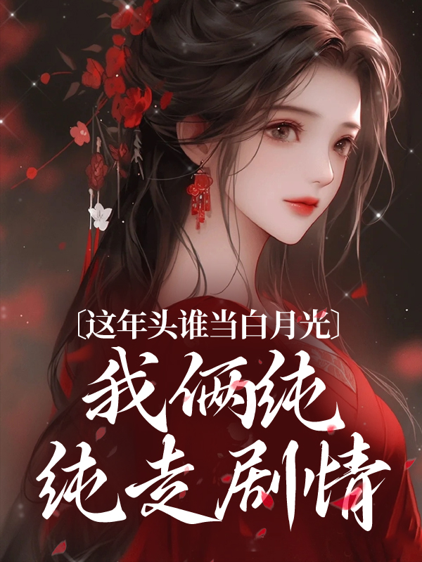 必读小说《这年头谁当白月光，我俩纯纯走剧情》小说_(主角是温沅姬星遥李昭李珩)这年头谁当白月光，我俩纯纯走剧情小说全文免费阅读