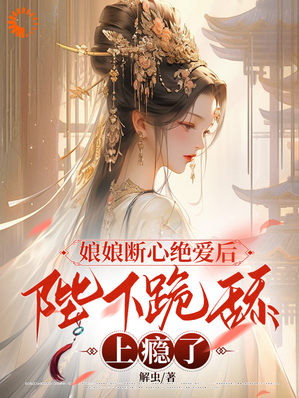 全本免费《娘娘断心绝爱后，陛下跪舔上瘾了》小说_(主角是萧明烨苏云宁永宸帝熹皇贵妃)娘娘断心绝爱后，陛下跪舔上瘾了小说免费阅读