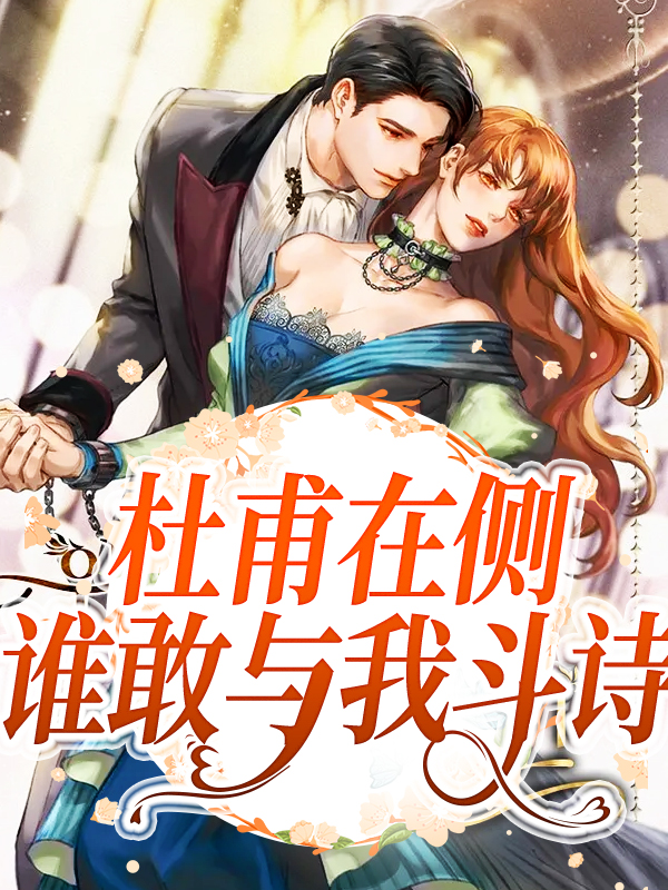 主角是楚竟遥杜甫的小说_楚竟遥杜甫最新小说