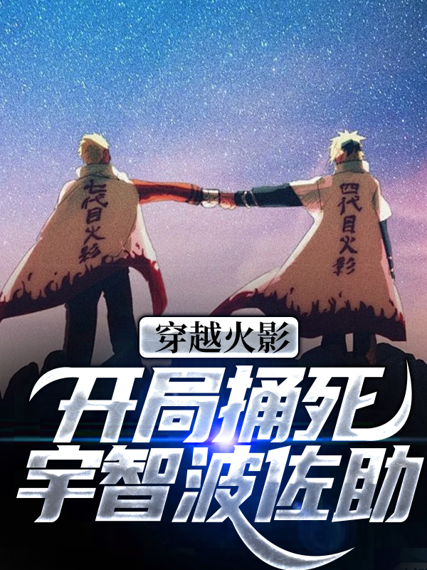 主角是宇智波叹佐助宇智波鼬伊鲁卡的小说_宇智波叹佐助宇智波鼬伊鲁卡小说无弹窗