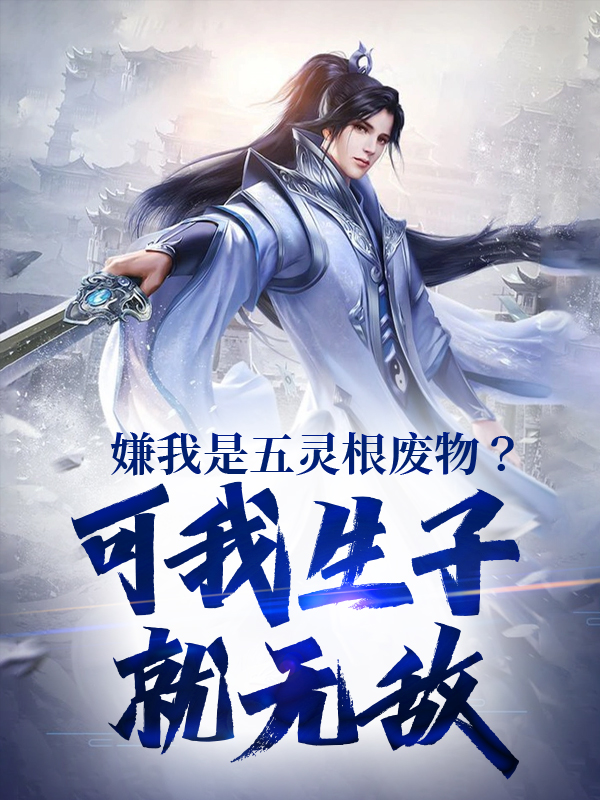 抖音热门《嫌我是五灵根废物？可我生子就无敌》小说_(主角是陈昀陈叔陈凡陈家)嫌我是五灵根废物？可我生子就无敌全文阅读
