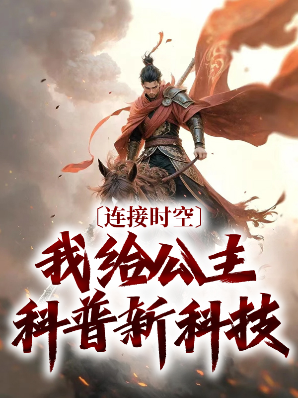 最新章节《连接时空，我给公主科普新科技》小说_(主角是小公主齐轩青月李明达)连接时空，我给公主科普新科技小说全文免费阅读