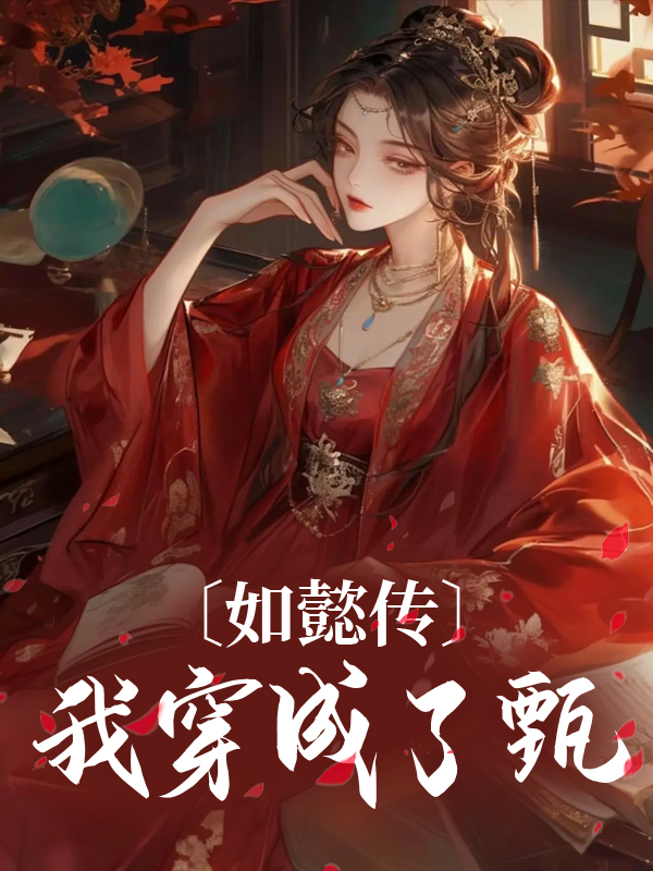 最新章节如懿传：我穿成了甄嬛甄嬛弘历琅嬅青樱_如懿传：我穿成了甄嬛(甄嬛弘历琅嬅青樱)小说无广告