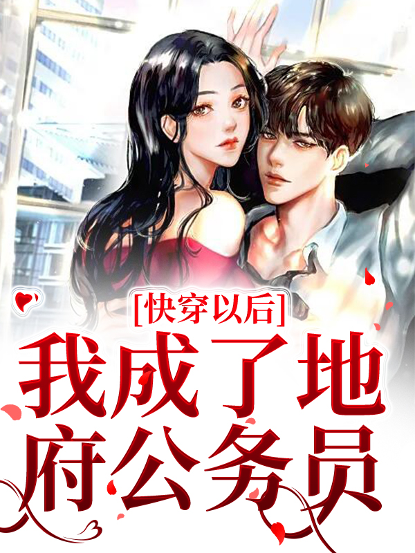 热门推荐快穿以后，我成了地府公务员苏天凤郑梅苏建国_快穿以后，我成了地府公务员(苏天凤郑梅苏建国)无弹窗大结局