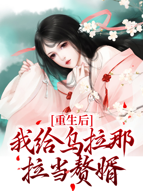 重生后，我给乌拉那拉当赘婿林长春王钦李荣保高晞月小说免费阅读_重生后，我给乌拉那拉当赘婿最新免费