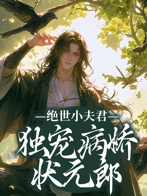 精品推荐绝世小夫君独宠病娇状元郎奚昀奚曜许青月云雾_绝世小夫君独宠病娇状元郎(奚昀奚曜许青月云雾)无弹窗大结局